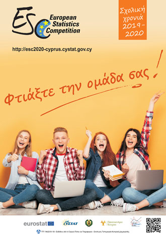 Αφίσα Στατιστικού Διαγωνισμού 2020