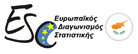 Ευρωπαϊκός Διαγωνισμός Στατιστικής 2020 - Κύπρος